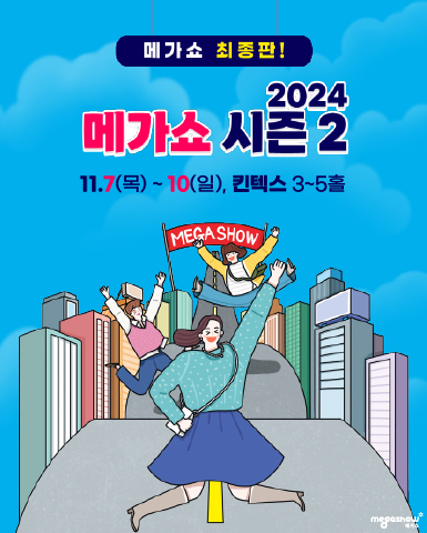 킨텍스_메가쇼2024시즌2_1107-10.jpg