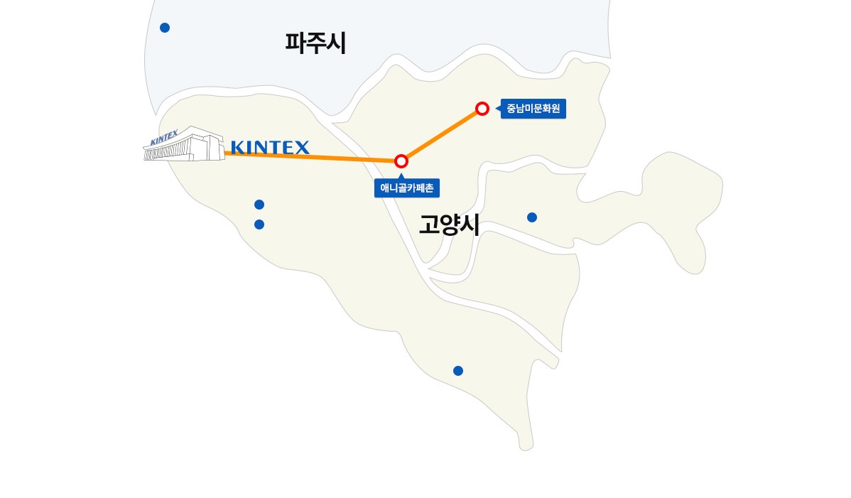 킨텍스 주변 광광지 애니골카페촌, 중남미문화원, 지도위치이미지